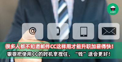 很多人都不知道邮件CC“这样用”才能升职加薪得快！ 使用CC的时机拿捏住，“钱”途会更好！