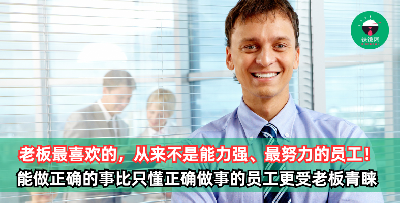 老板最喜欢的，从来不是能力强、工作努力的员工！能【做正确的事】比只懂【正确做事】的员工更受老板青睐