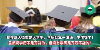 现在满大街都是大学生，学历就算一张纸，不值钱了？虽然说学历不是万能的，但没有学历是万万不能的！
