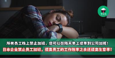 所有员工晚上禁止加班，但可以在隔天早上提早到公司加班！日本企业禁止员工加班，提高员工的工作效率之余还提高生育率！