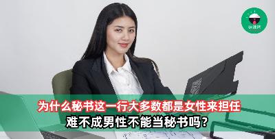 为什么秘书大多数都是由女性来担任？难不成男性不能当秘书吗？