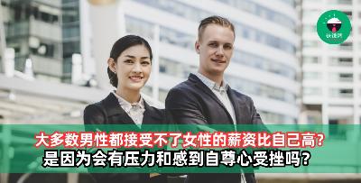 为什么男性都接受不到女性的薪资比自己高？