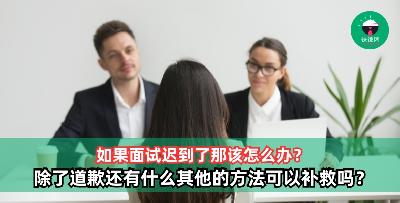 【面试技巧】面试迟到了那该怎么办？还有什么方法可以补救吗？