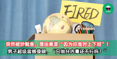 工作2个月突然被炒鱿鱼，主管给的理由竟然是“因为你准时上下班”！他超傻眼