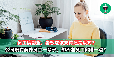 员工搞副业，老板应该支持还是反对？公司没有要养员工一辈子，却不准员工多赚一点？