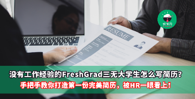 没有工作经验的三无大学生怎么写简历？手把手教你写简历，被HR一眼看上！