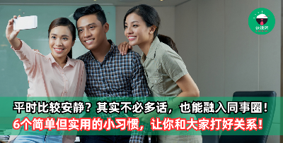 不必多话，也能融入同事圈！6个简单但实用的小习惯，让你轻轻松松和大家打好关系！