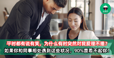 平时都一起吃饭，嘻嘻哈哈有笑，为什么突然对我爱理不理？如果你和同事相处有遇到以下状况，90% 他们骨子里是看不起你！