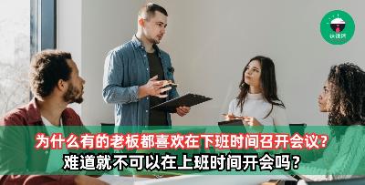 为什么有的老板那么喜欢在下班后开会？就不能上班的时候开会吗？