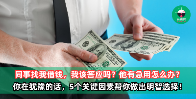 同事找你借钱，你该答应吗？5个关键因素，帮你做出明智选择！