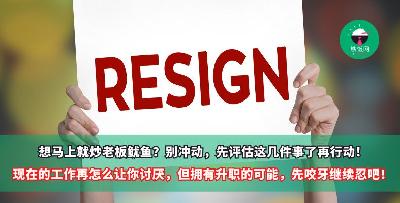 想马上就炒老板鱿鱼？别冲动，先评估这几件事了再行动！现在的工作再怎么让你讨厌，但拥有升职的可能，先咬牙继续忍吧！