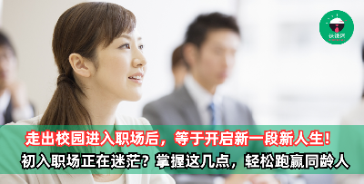 走出校园进入职场后，等于开启一段新人生！初入职场正在迷茫？请掌握好这几点，轻松跑赢同龄人