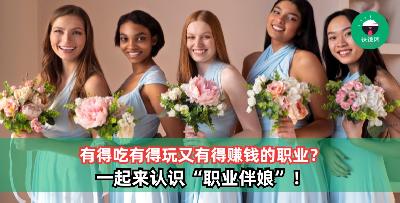 有得吃有得玩还有得赚钱的工作——职业伴娘！