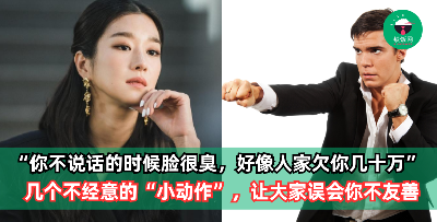 同事：你不说话的时候脸很臭，很像人家欠你几十万！总被大家说你不友善？可能因为这些不经意的“小动作”给大家带来误解