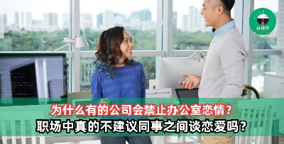 为什么公司通常都会禁止办公室恋情？在办公室谈恋爱真的不行吗？