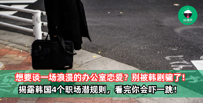 想要谈一场浪漫的办公室恋爱？别被韩剧骗了！揭露韩国4个职场“潜规则”，看完你会庆幸自己不是韩国打工仔！