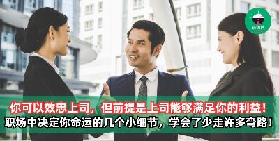 你可以效忠上司，但前提是上司能够满足你的利益。职场中决定你命运的几个小细节，学起来可以少走许多弯路！