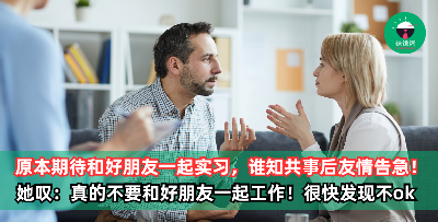 原本期待和好朋友一起实习，哪里知道共事后友情告急！她叹：真的不要和好朋友一起工作！