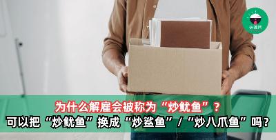 为什么解雇会叫做”炒鱿鱼“，换成“炒鲨鱼”“炒八爪鱼”可以吗？