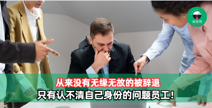 从来没有无缘无故的被辞退,只有认不清自己身份的问题员工