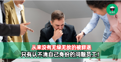 从来没有无缘无故的被辞退，只有认不清自己身份的问题员工