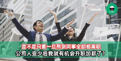 是不是只要熬到同事全部都离职，我就能升职加薪了？