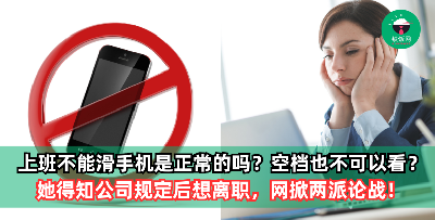 上班不能滑手机是正常的吗？她得知公司规定后，瞬间想离职，网掀两派论战！