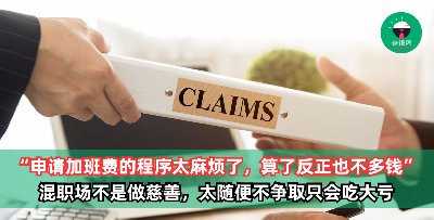 “申请加班费的程序太麻烦了，还是算了，反正也不多钱” 混职场不是做慈善，太随便不争取，只会让你有苦自己受！