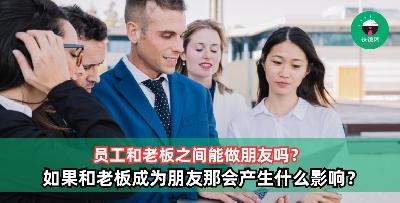 员工和老板之间能做朋友吗？如果和老板成为朋友那会产生什么影响？