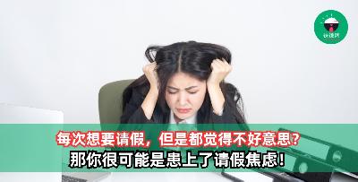 每次请假都觉得不好意思？那你很可能有请假焦虑！