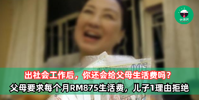 出社会工作后，你还会给父母生活费吗？父母要求每个月RM875生活费，被儿子拒绝：没住家里所以没义务