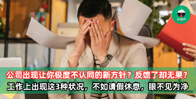 公司出现了让你极度不认同的新方针？反馈了却无果？工作上出现了这3种状况的话，不如请假休息，眼不见为净