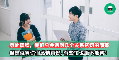 身处职场，我们总会遇到几个彼此帮助，关系密切的同事！但是就算感情再好, 有些忙也绝不能帮