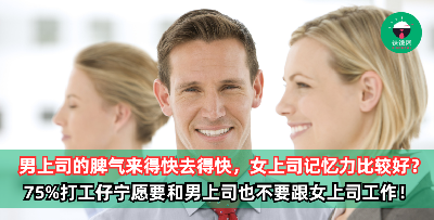 男上司的脾气来得快去得快，女上司“记忆力比较好”？调查：75%的打工仔宁愿要和男上司工作，也不愿意跟女上司工作！
