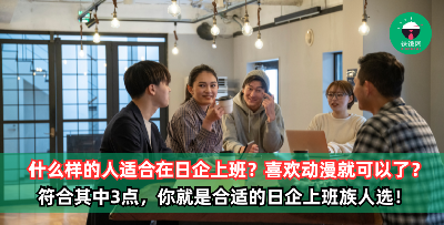 什么样的人适合在日本公司上班？符合其中3点，你就是合适的日企上班族人选！