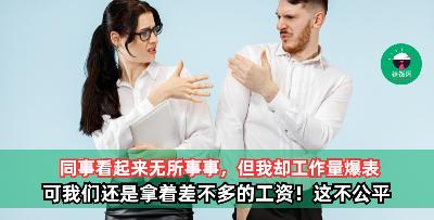 我的工作量比同事的多，但为什么却拿着差不多的工资？这公平吗？