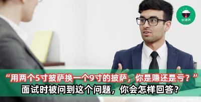 如果你去面试的时候HR问你：“用两个5寸披萨换一个9寸的披萨，你是赚还是亏？”，你会怎么回答？