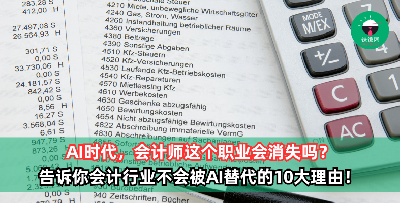 AI时代，会计师这个职业会消失吗？告诉你会计行业不会被AI替代的10大理由！