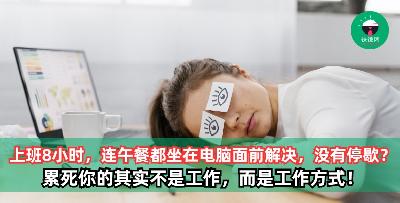 上班时间8小时，你连午餐都坐在电脑面前解决，没有一刻停歇。累死你的其实不是工作，而是工作方式！