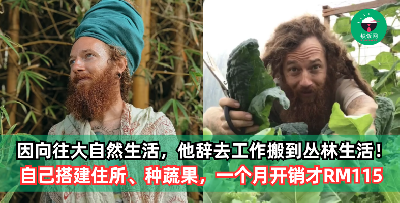 为追求梦想人生，他毅然辞去城市里的工作，搬到丛林生活！自己搭建住所，自种吃食，搭建大阳能供电，一个月开销才RM115
