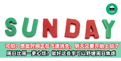 这种感觉很可怕，感觉时间正在飞速消失，明天又要开始上班了！比起周一，让人们更心烦的是周日，做好这些事可以舒缓周日焦虑