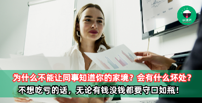 为什么不能让同事知道你的家境？如果暴露了会有什么坏处？