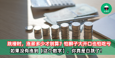 跳槽加薪应该多少才合理？马来西亚跳槽薪水涨幅平均多少？