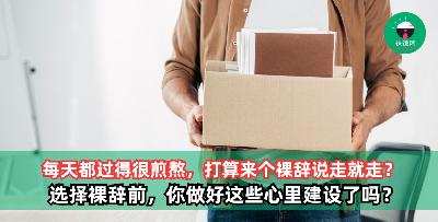 每天都过得很煎熬，不想再委屈自己，打算来个裸辞说走就走？ 选择裸辞前，你做好这些心里建设了吗？小心万劫不复哦