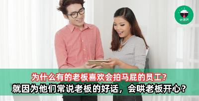 为什么有的老板喜欢会拍马屁的员工？就因为他们常说老板的好话？