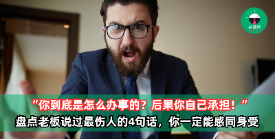 “你是怎么办事的，都做那么久了还出错，后果你自己承担！” 盘点老板说过最伤人的话，这几句你肯定也能感同身受！