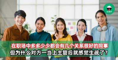 为什么有些关系很好的同事，一当上主管后就感觉生疏了？