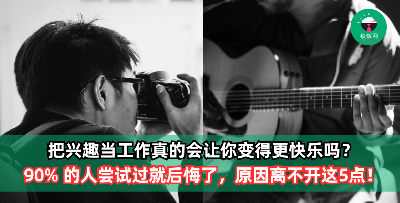 把兴趣当工作真的比较快乐吗？90% 的人尝试过就后悔了，原因离不开这5点！