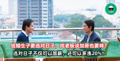 找老板谈加薪，选对日子不仅可以加薪，还可以多涨20%！