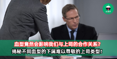 纳尼？！血型竟然会影响我们与上司的合作关系？揭秘不同血型的下属难以尊敬的上司类型！